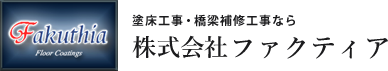 塗床工事・橋梁補修・橋梁耐震工事なら 株式会社ファクティア